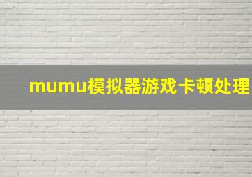 mumu模拟器游戏卡顿处理