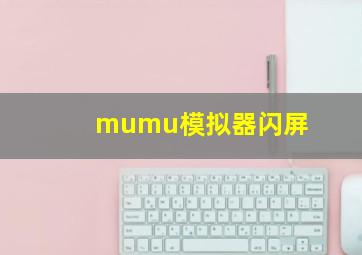 mumu模拟器闪屏