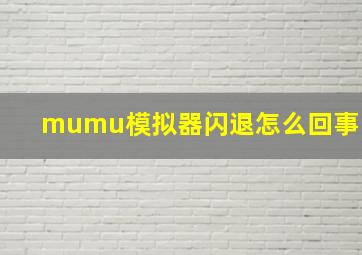 mumu模拟器闪退怎么回事