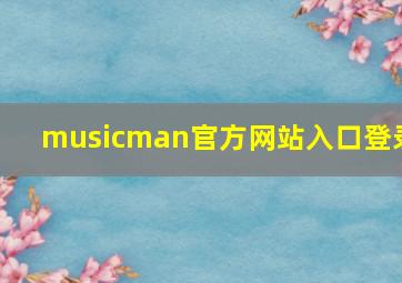 musicman官方网站入口登录