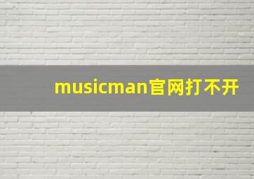 musicman官网打不开