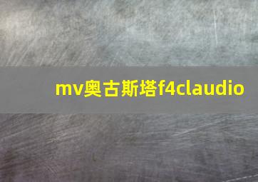 mv奥古斯塔f4claudio