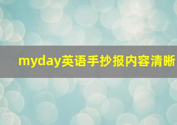 myday英语手抄报内容清晰