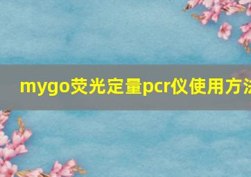 mygo荧光定量pcr仪使用方法