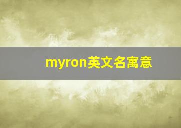 myron英文名寓意