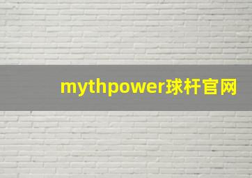 mythpower球杆官网