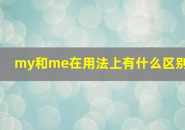 my和me在用法上有什么区别