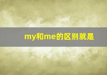 my和me的区别就是