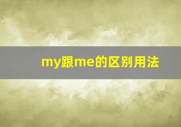 my跟me的区别用法