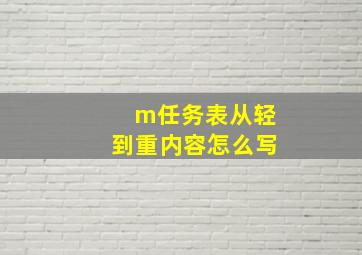 m任务表从轻到重内容怎么写