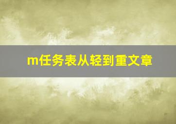 m任务表从轻到重文章