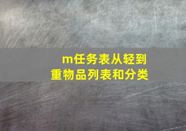 m任务表从轻到重物品列表和分类