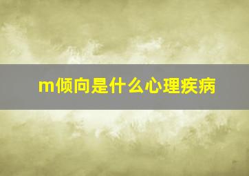 m倾向是什么心理疾病