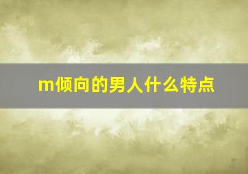 m倾向的男人什么特点