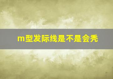 m型发际线是不是会秃