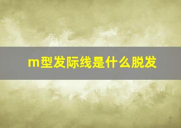 m型发际线是什么脱发