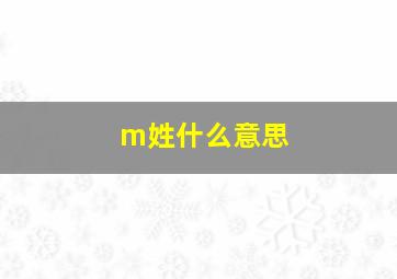 m姓什么意思