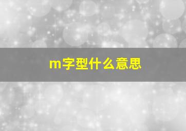 m字型什么意思