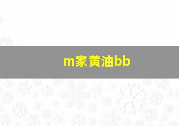 m家黄油bb