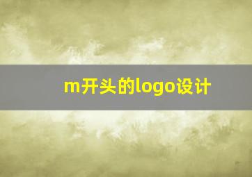 m开头的logo设计