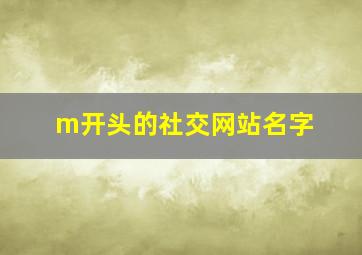 m开头的社交网站名字