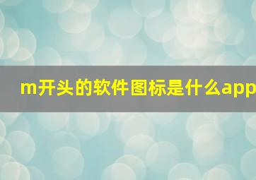 m开头的软件图标是什么app