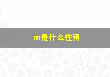 m是什么性别