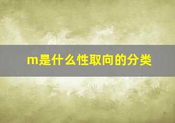 m是什么性取向的分类