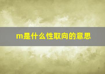 m是什么性取向的意思