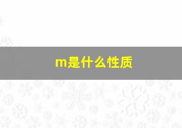 m是什么性质