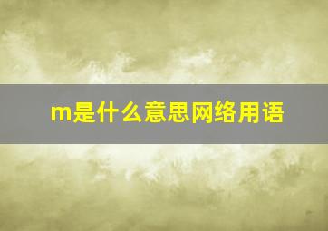 m是什么意思网络用语