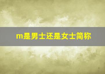 m是男士还是女士简称