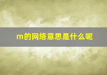 m的网络意思是什么呢