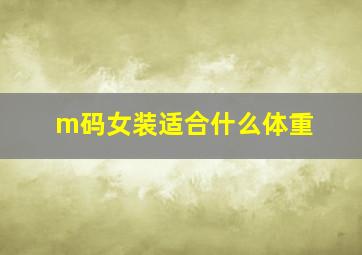 m码女装适合什么体重