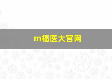 m福医大官网