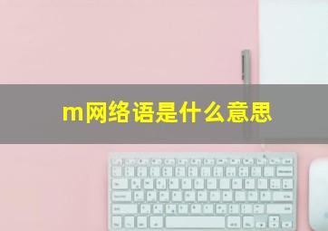 m网络语是什么意思