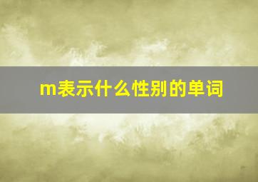 m表示什么性别的单词