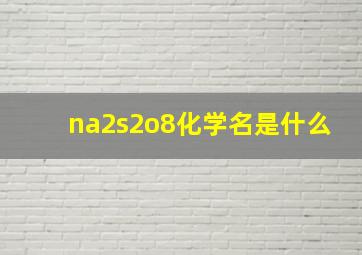 na2s2o8化学名是什么