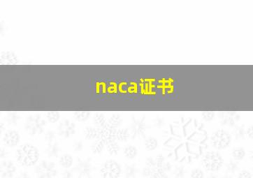 naca证书