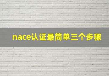 nace认证最简单三个步骤