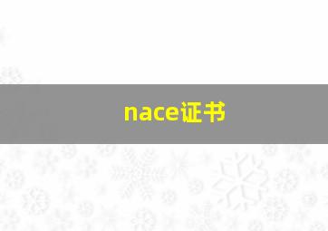 nace证书