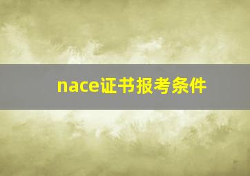 nace证书报考条件