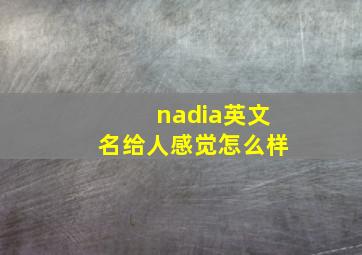 nadia英文名给人感觉怎么样