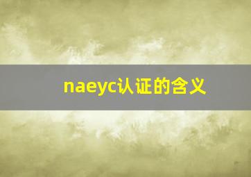 naeyc认证的含义