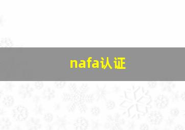 nafa认证