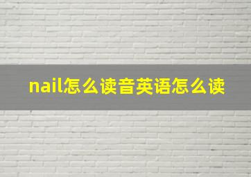 nail怎么读音英语怎么读