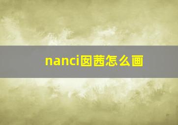 nanci囡茜怎么画