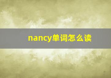 nancy单词怎么读