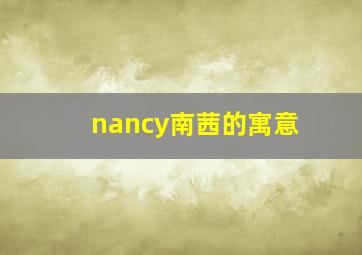 nancy南茜的寓意