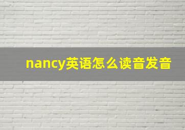 nancy英语怎么读音发音